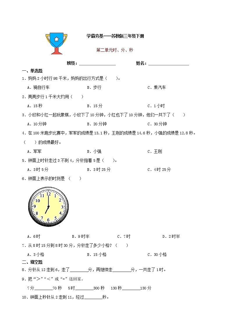 学霸夯基——苏教版数学二年级下册第二单元时、分、秒练习试题01
