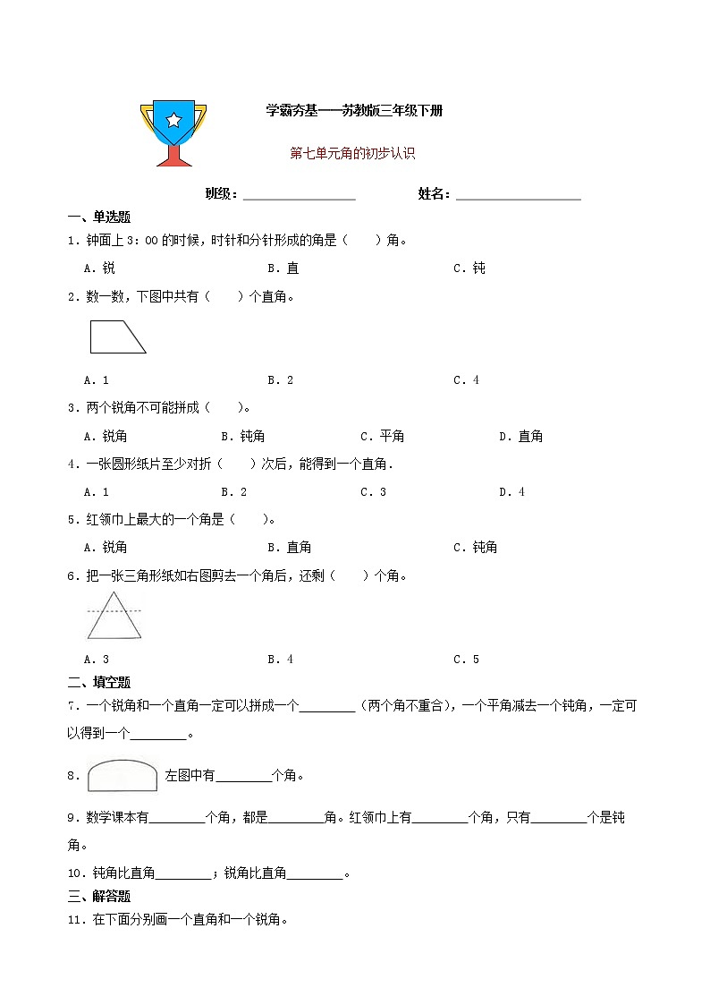 学霸夯基——苏教版数学二年级下册第七单元角的初步认识练习试题01