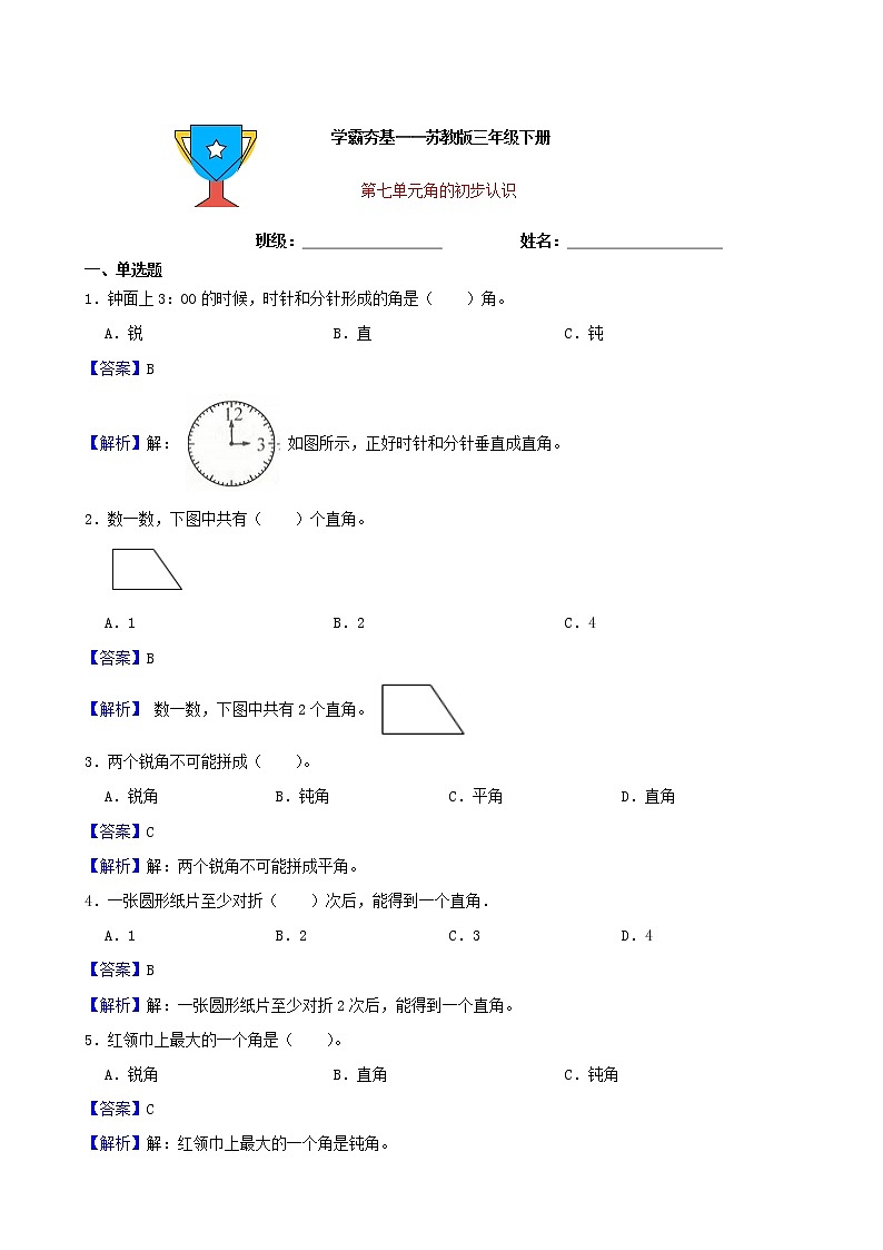 学霸夯基——苏教版数学二年级下册第七单元角的初步认识练习试题01