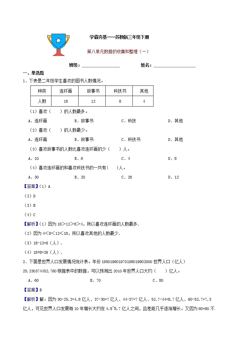 学霸夯基——苏教版数学二年级下册第八单元数据的收集和整理（一）练习试题（解析版）第1页