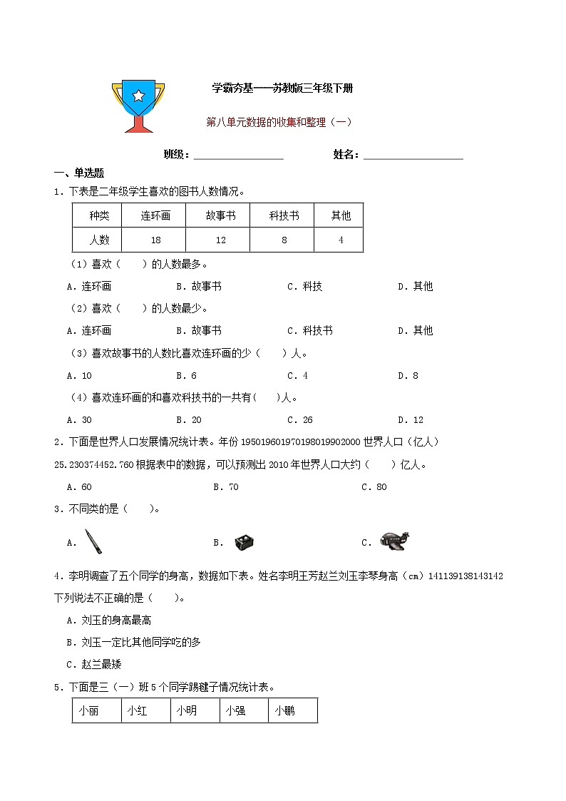 学霸夯基——苏教版数学二年级下册第八单元数据的收集和整理（一）练习试题（原卷版）第1页