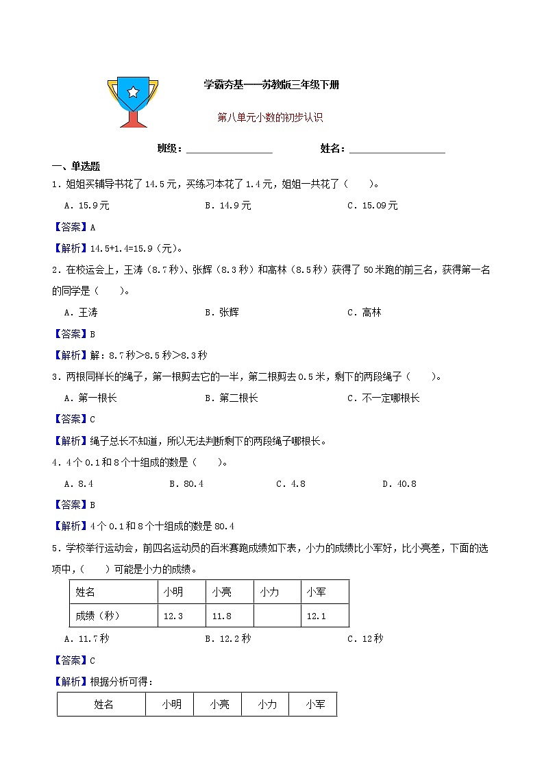 学霸夯基——苏教版数学三年级下册第八单元小数的初步认识练习试题（解析版）第1页
