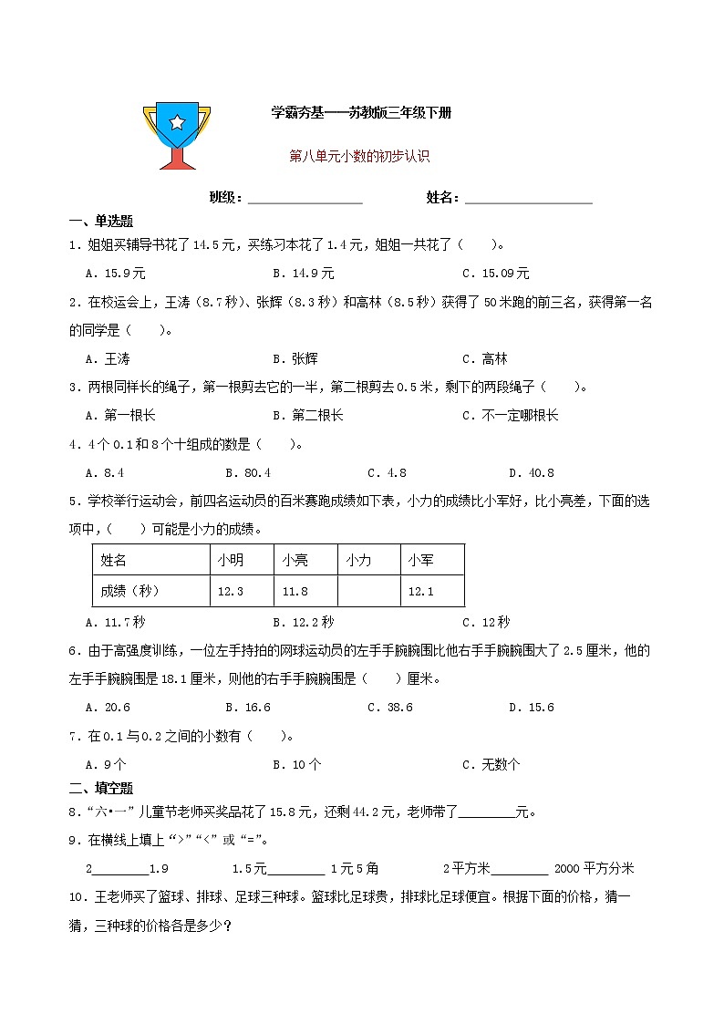 学霸夯基——苏教版数学三年级下册第八单元小数的初步认识练习试题（原卷版）第1页
