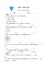 苏教版三年级下册六 长方形和正方形的面积课堂检测