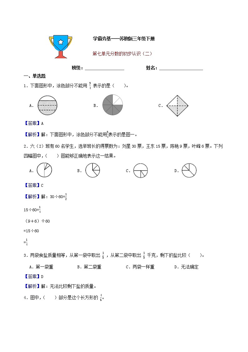 学霸夯基——苏教版数学三年级下册第七单元分数的初步认识（二）练习试题01
