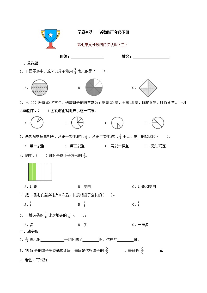 学霸夯基——苏教版数学三年级下册第七单元分数的初步认识（二）练习试题01