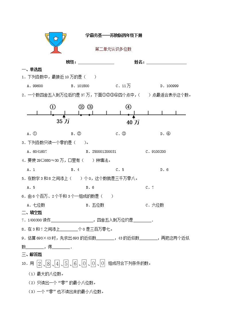 学霸夯基——苏教版数学四年级下册第二单元认识多位数练习试题（原卷版）第1页