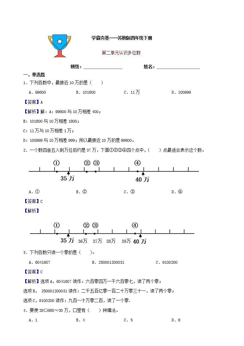 学霸夯基——苏教版数学四年级下册第二单元认识多位数练习试题（解析版）第1页