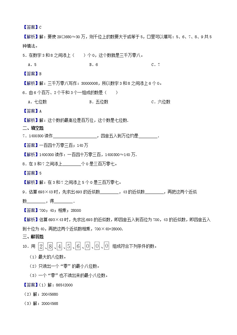 学霸夯基——苏教版数学四年级下册第二单元认识多位数练习试题（解析版）第2页