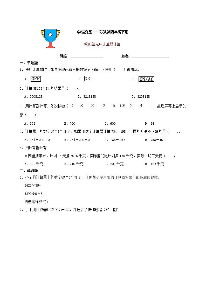 学霸夯基——苏教版数学四年级下册第四单元用计算器计算练习试题01