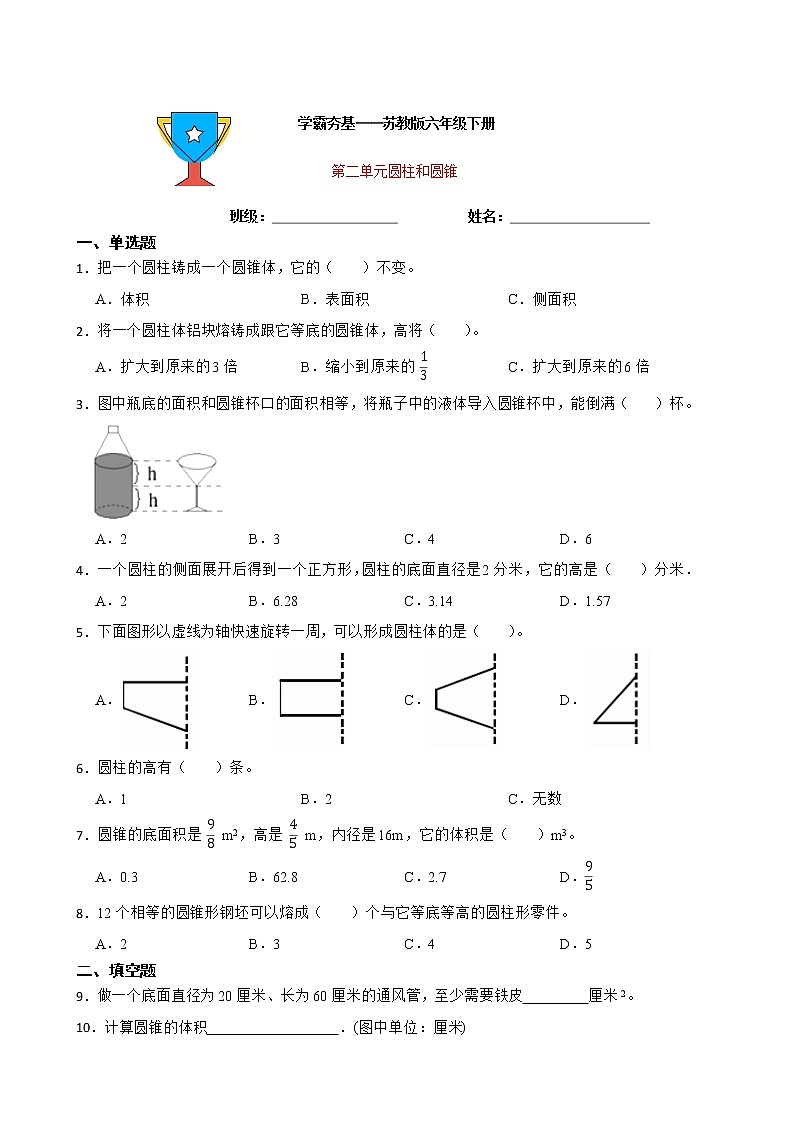 学霸夯基——苏教版数学六年级下册第二单元圆柱和圆锥练习试题（原卷版）第1页