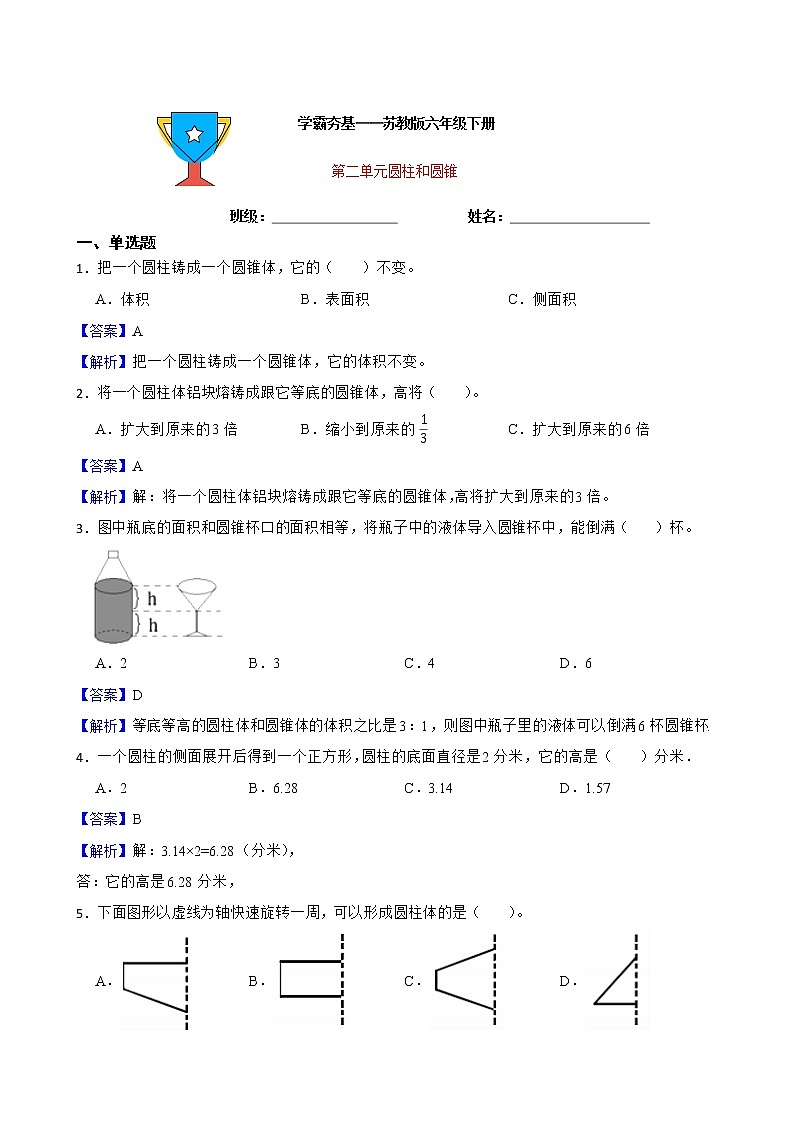 学霸夯基——苏教版数学六年级下册第二单元圆柱和圆锥练习试题（解析版）第1页