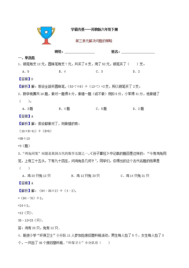 学霸夯基——苏教版数学六年级下册第三单元解决问题的策略练习试题01