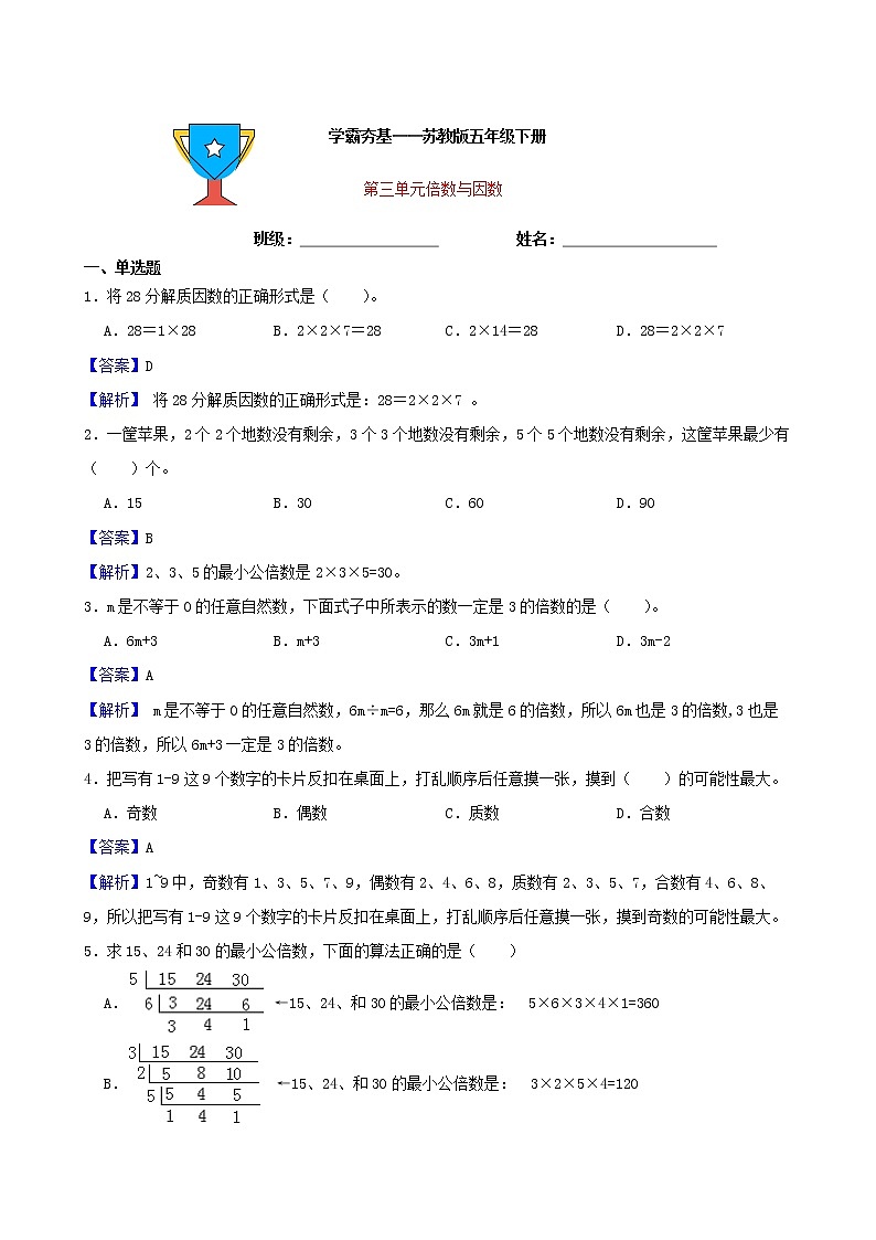 学霸夯基——苏教版数学五年级下册第三单元倍数与因数练习试题01