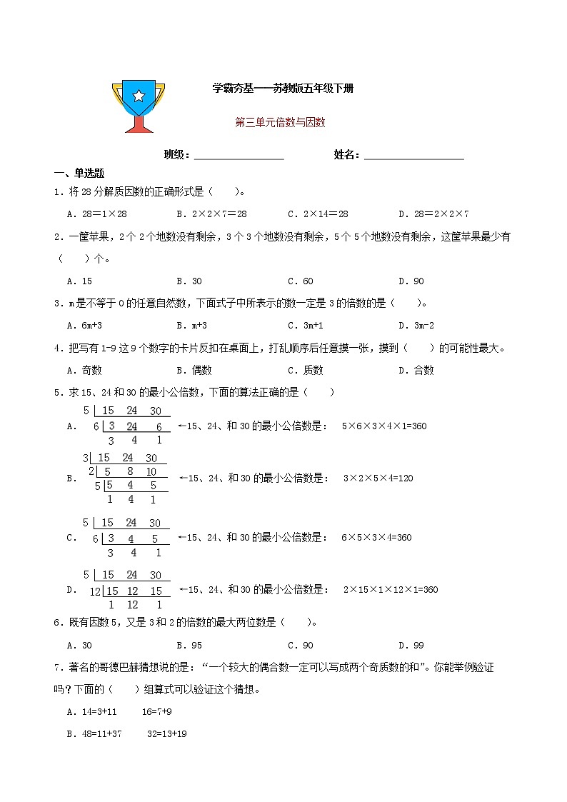 学霸夯基——苏教版数学五年级下册第三单元倍数与因数练习试题01