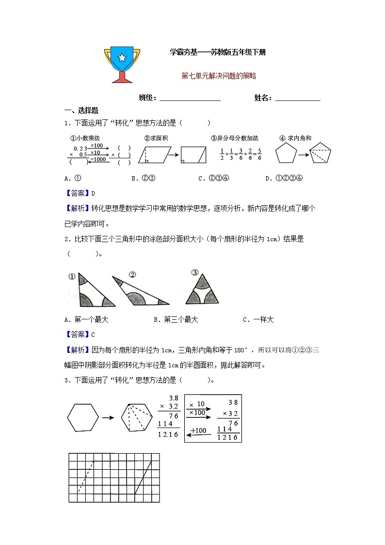 学霸夯基——苏教版数学五年级下册第七单元解决问题的策略练习试题01