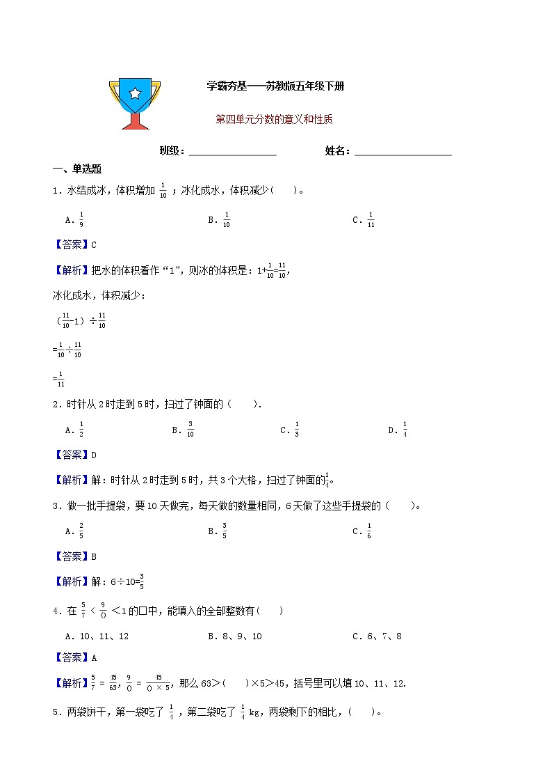 学霸夯基——苏教版数学五年级下册第四单元分数的意义和性质练习试题01