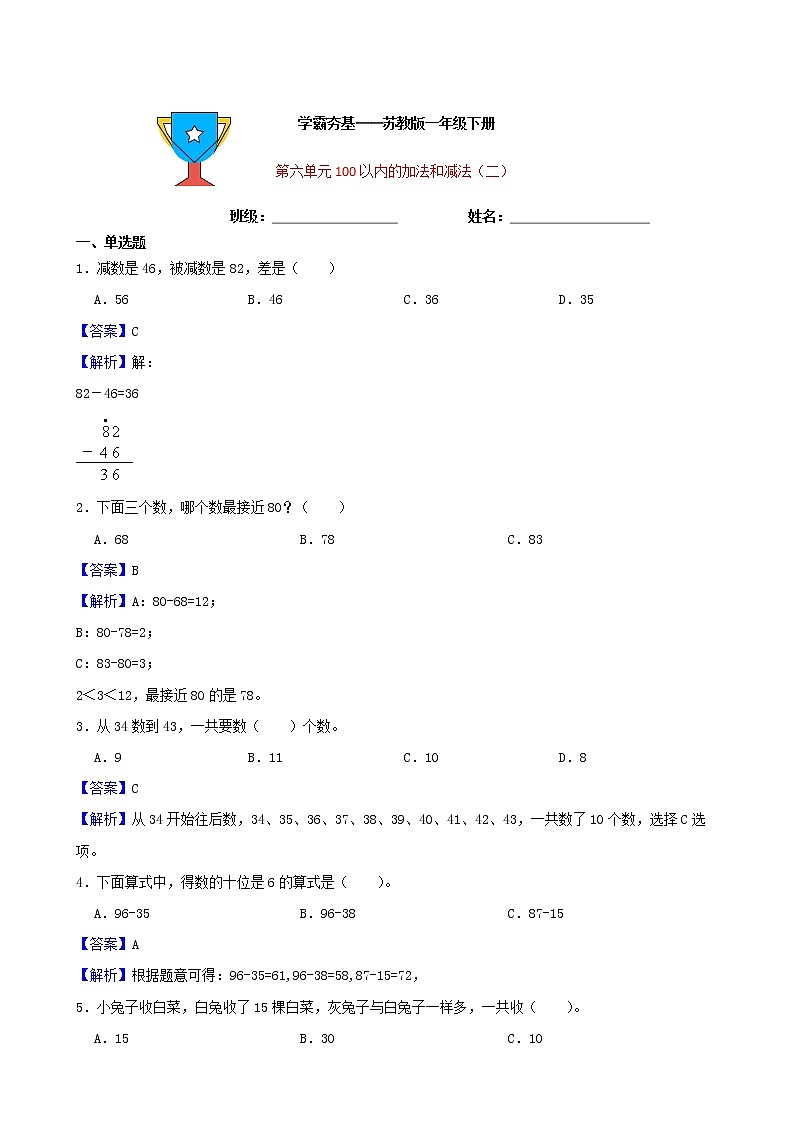 学霸夯基——苏教版数学一年级下册第六单元100以内的加法和减法（二）练习试题01