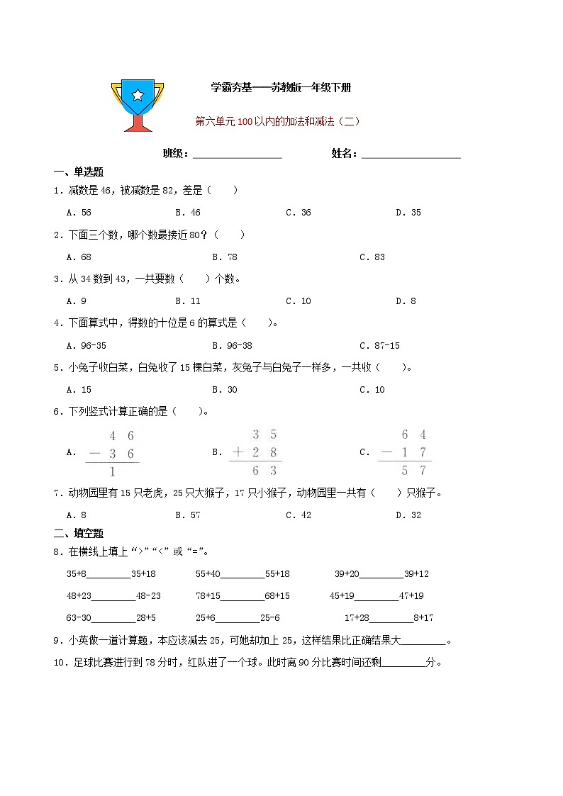 学霸夯基——苏教版数学一年级下册第六单元100以内的加法和减法（二）练习试题01