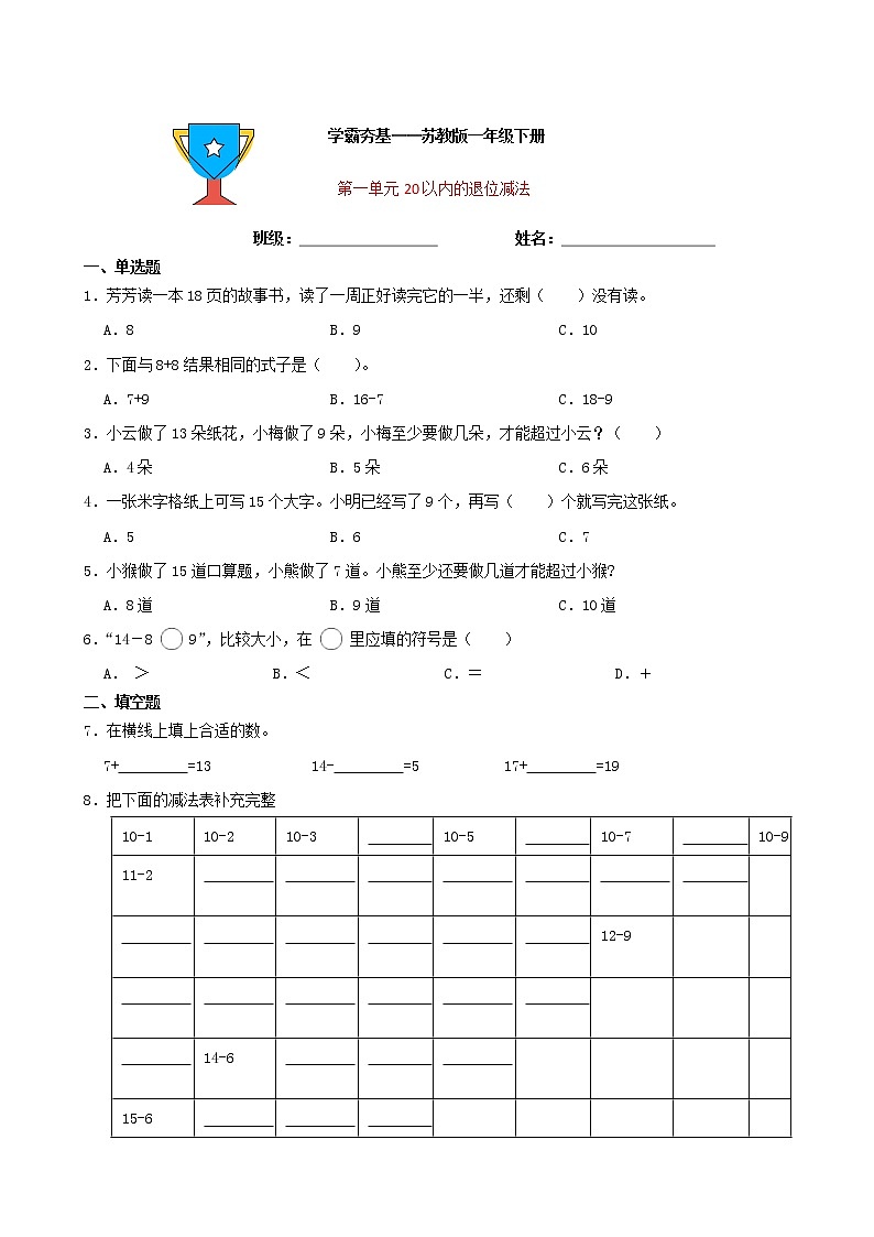 学霸夯基——苏教版数学一年级下册第一单元20以内的退位减法练习试题01