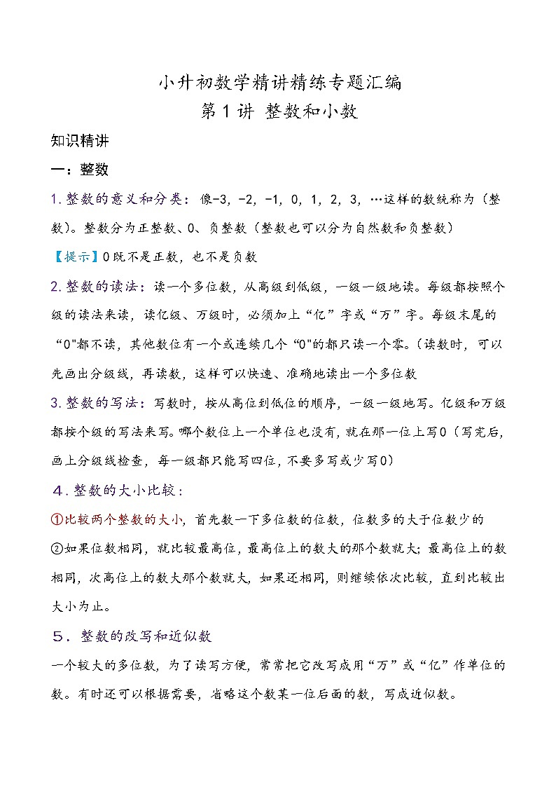 第1讲 整数和小数—小升初数学专题讲练（知识点+练习）（通用版，含详解）01