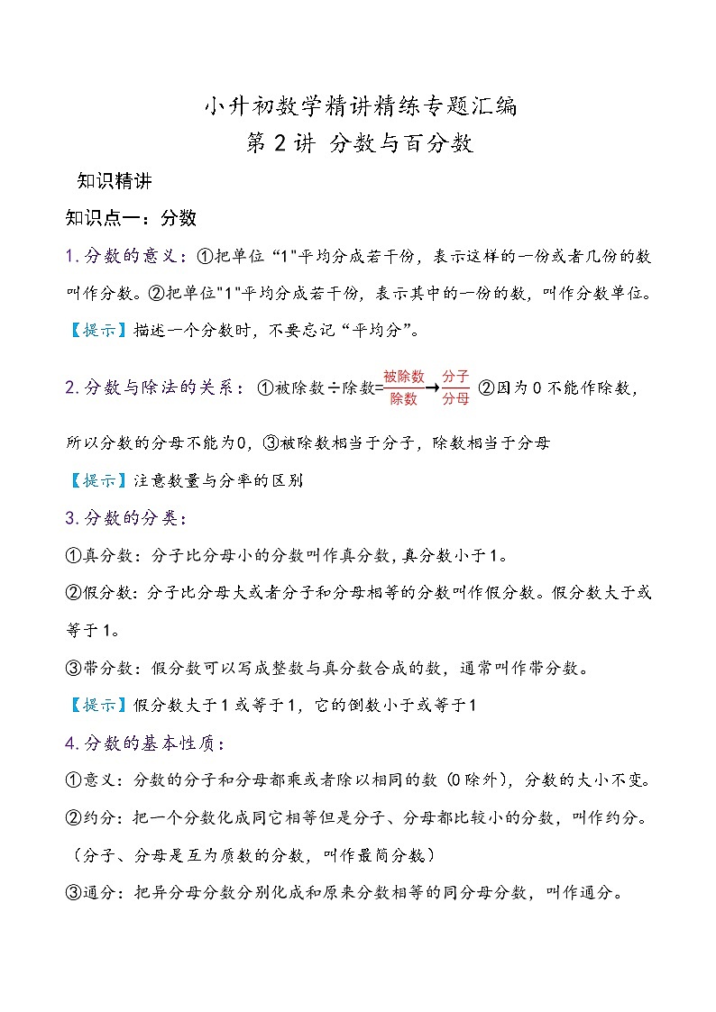 第2讲 分数与百分数—小升初数学专题讲练（知识点+练习）（通用版，含详解）01