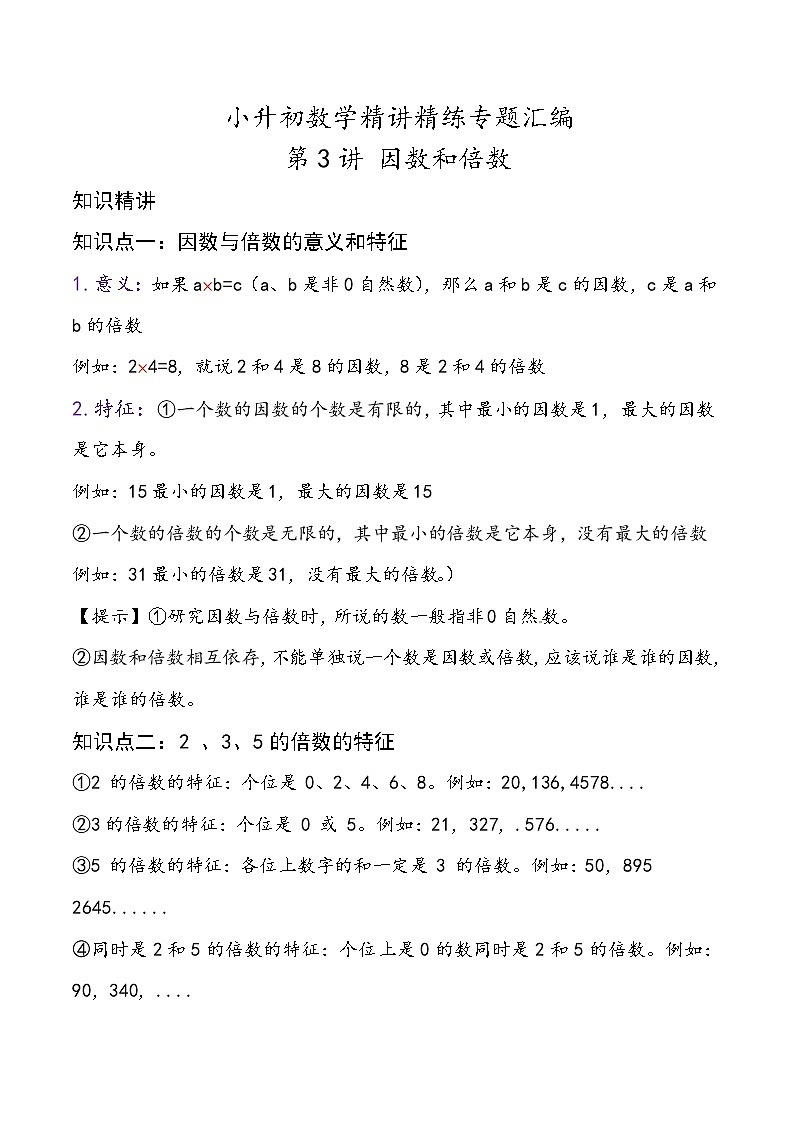 第3讲 因数和倍数—小升初数学专题讲练（知识点+练习）（通用版，含详解）第1页