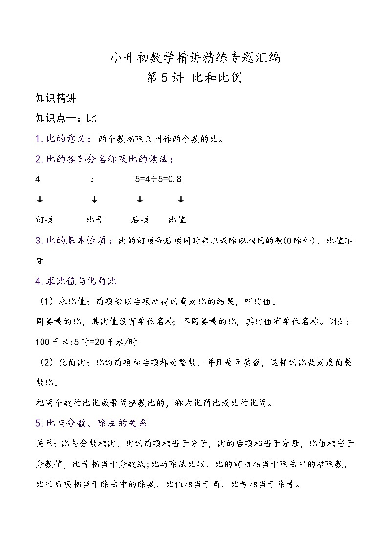 第5讲 比和比例—小升初数学专题讲练（知识点+练习）（通用版，含详解）第1页