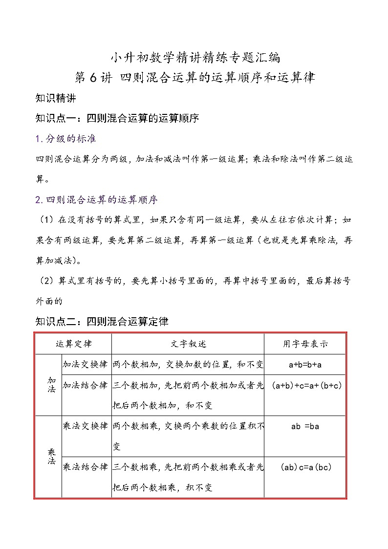 第6讲 四则混合运算的运算顺序和运算律—小升初数学专题讲练（知识点+练习）（通用版，含详解）01