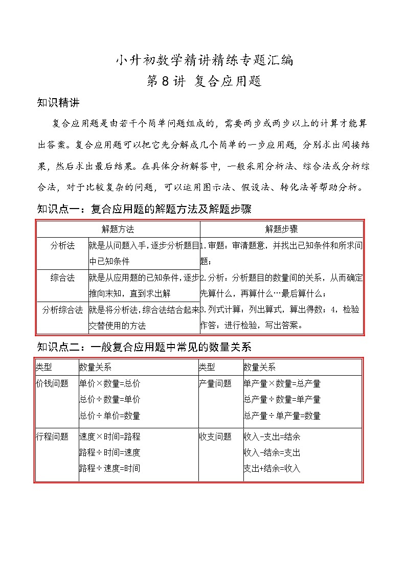 第8讲 复合应用题—小升初数学专题讲练（知识点+练习）（通用版，含详解）01