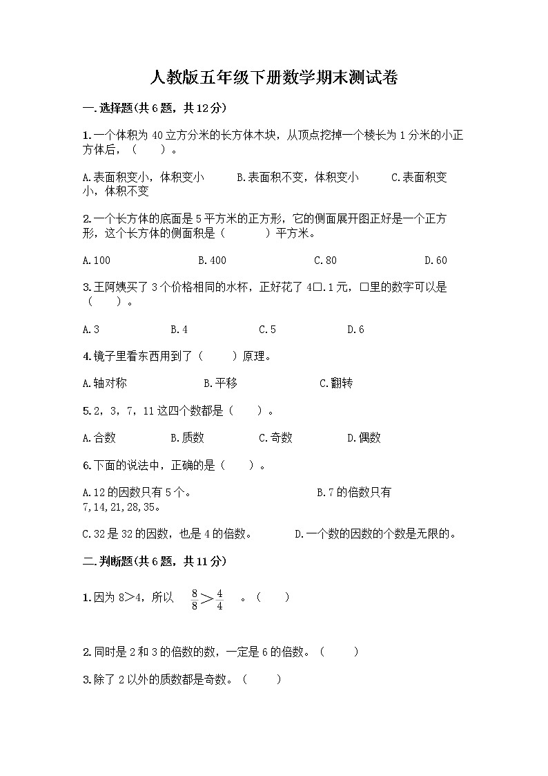 人教版五年级下册数学期末测试卷答案免费及完整答案1套第1页