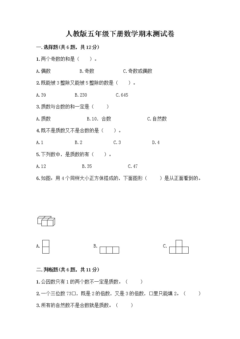 人教版五年级下册数学期末测试卷通用及完整答案一套第1页