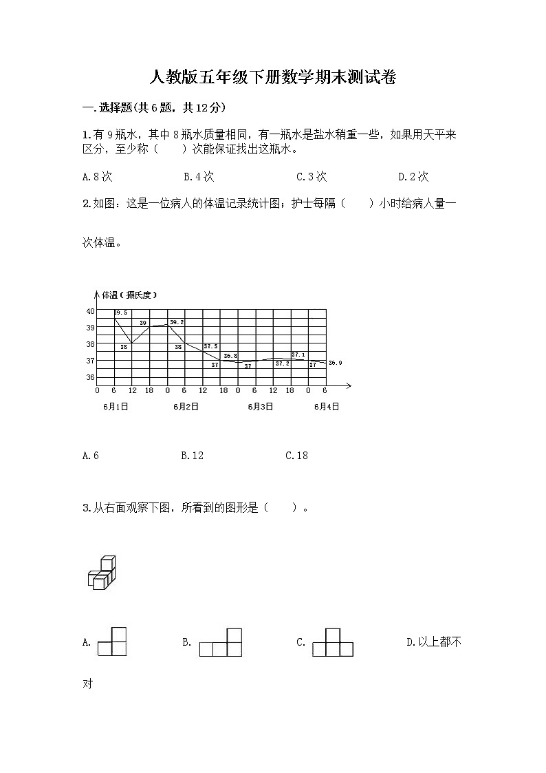 人教版五年级下册数学期末测试卷往年题考通用第1页