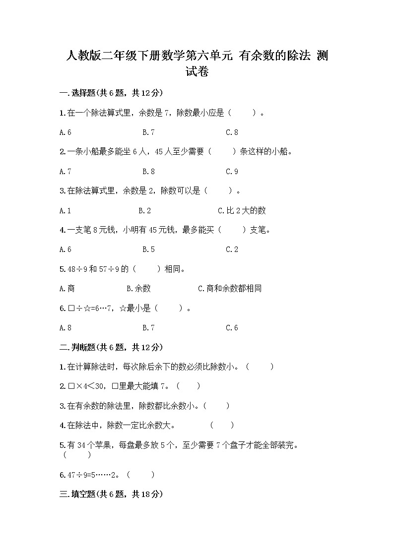 人教版二年级下册数学第六单元 有余数的除法 测试卷及参考答案推荐第1页