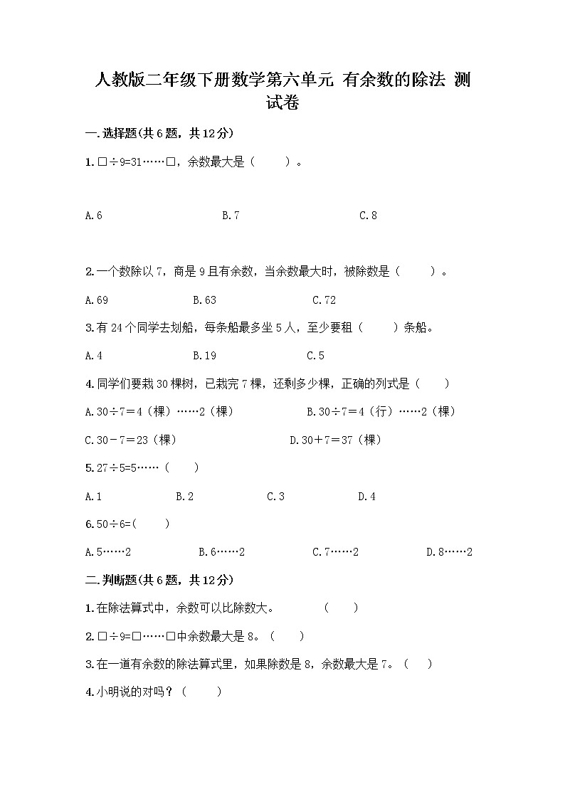 人教版二年级下册数学第六单元 有余数的除法 测试卷答案下载及参考答案1套01