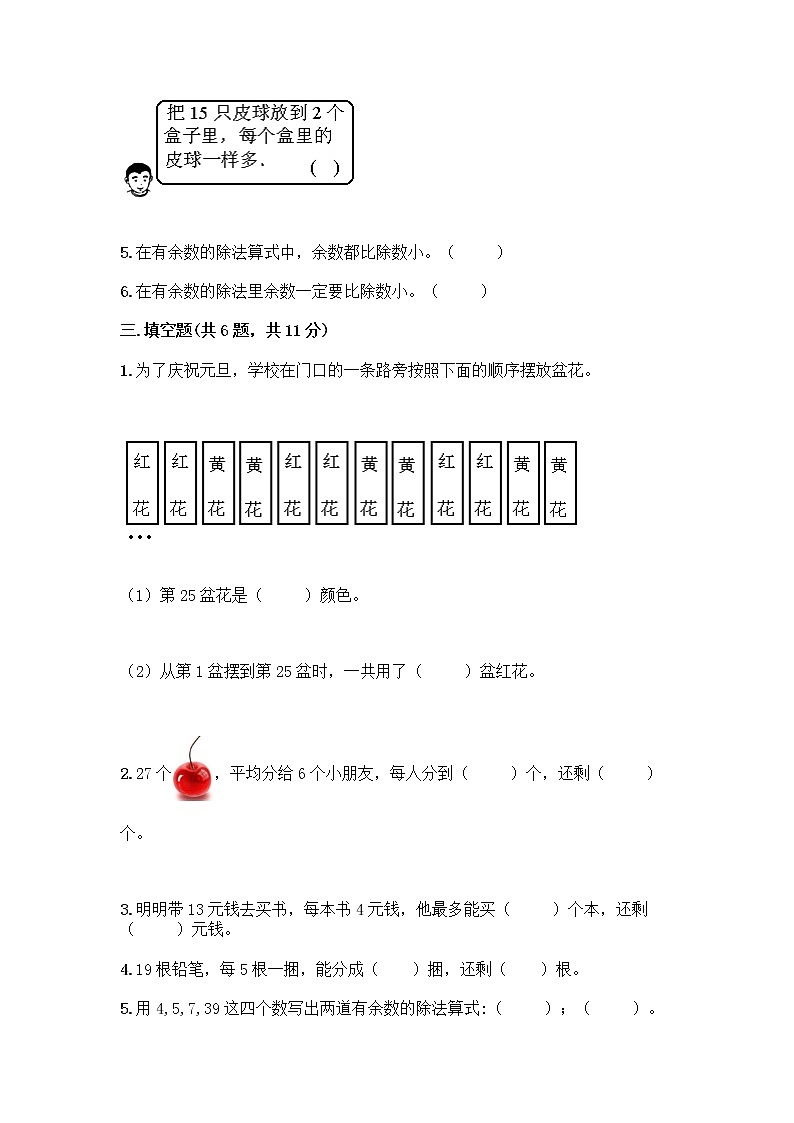 人教版二年级下册数学第六单元 有余数的除法 测试卷答案下载及参考答案1套02