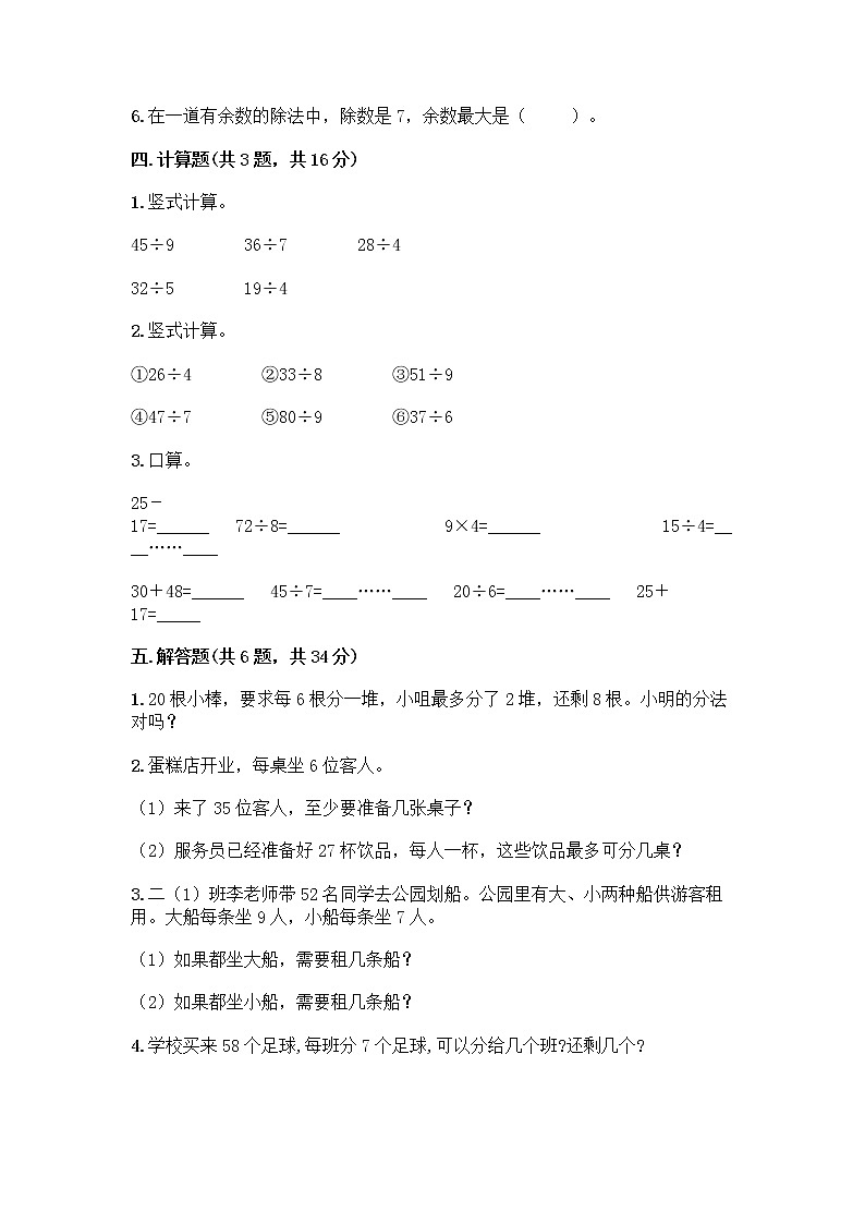 人教版二年级下册数学第六单元 有余数的除法 测试卷答案下载及参考答案1套03