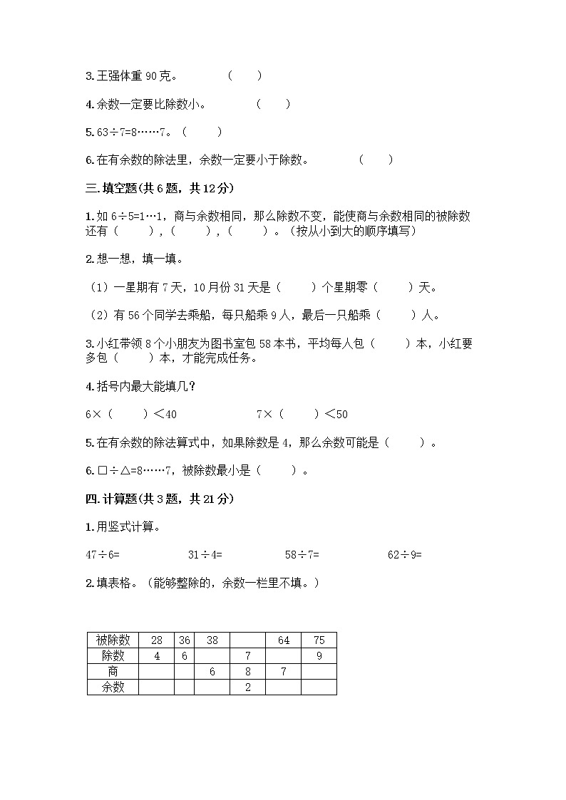 人教版二年级下册数学第六单元 有余数的除法 测试卷学生专用参考答案02