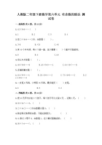 小学数学人教版二年级下册6 余数的除法优秀巩固练习