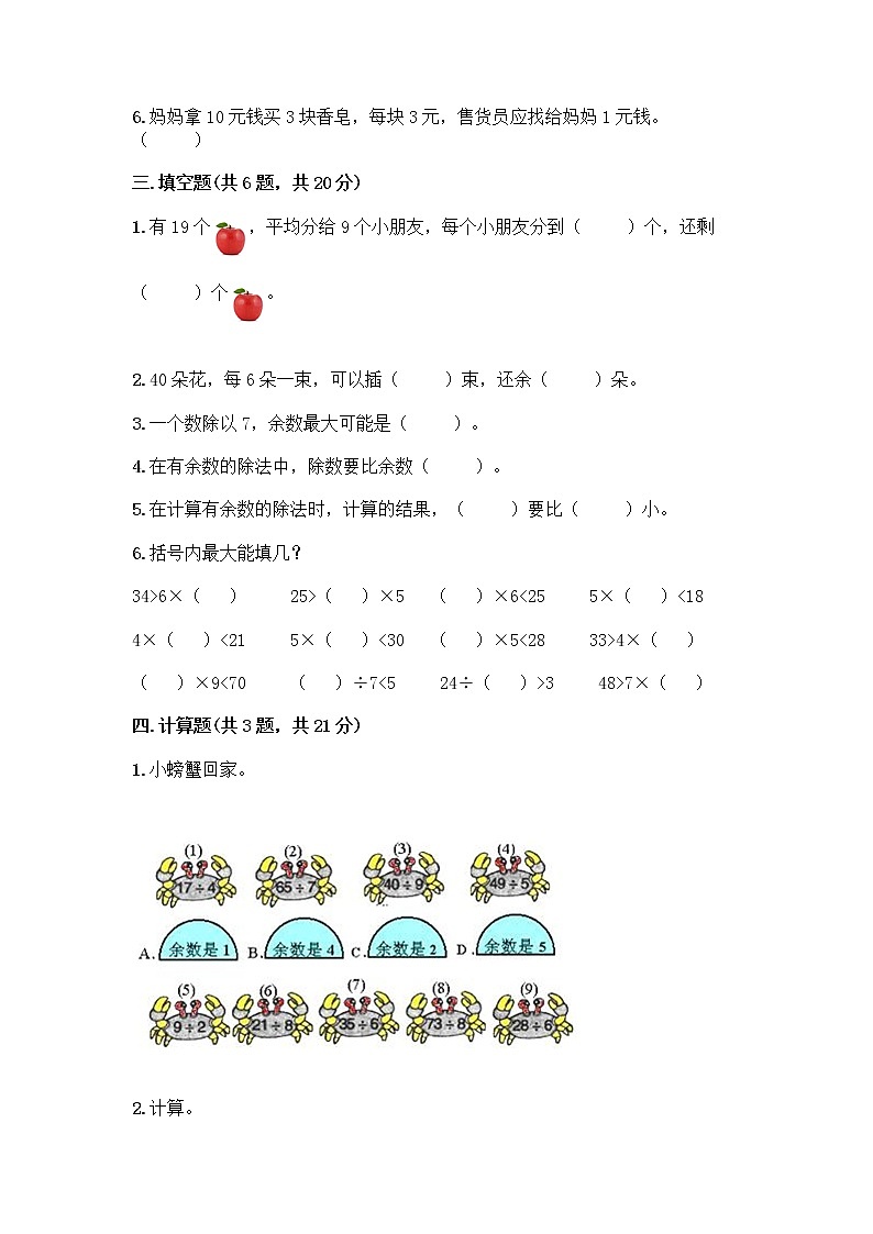 人教版二年级下册数学第六单元 有余数的除法 测试卷汇总及参考答案第2页
