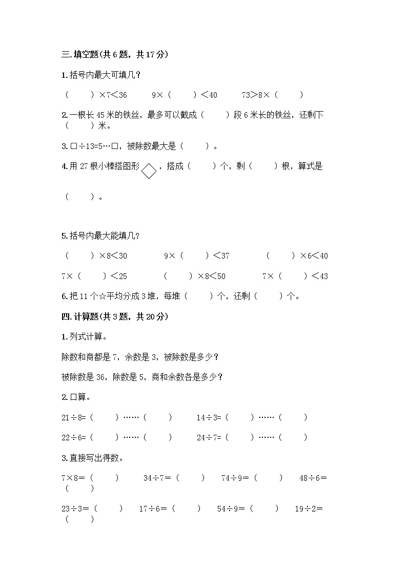 人教版二年级下册数学第六单元 有余数的除法 测试卷及答案及答案1套02