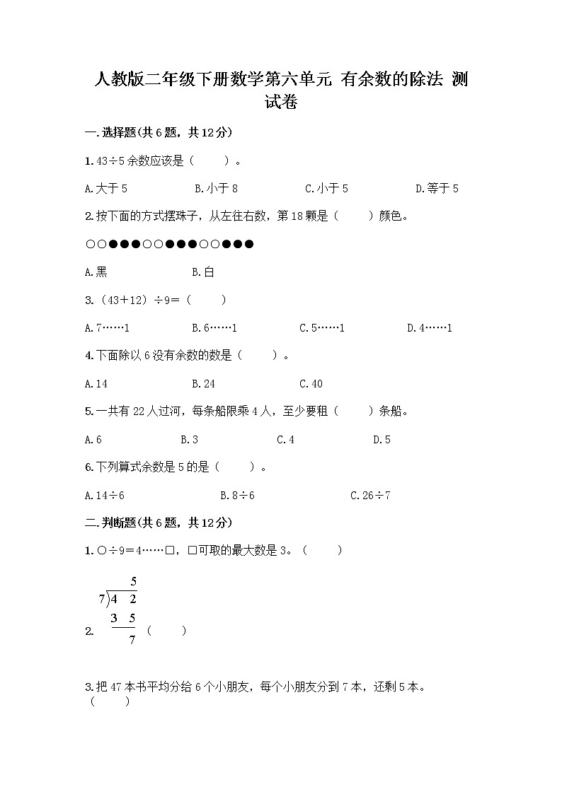 人教版二年级下册数学第六单元 有余数的除法 测试卷及参考答案一套必考题第1页