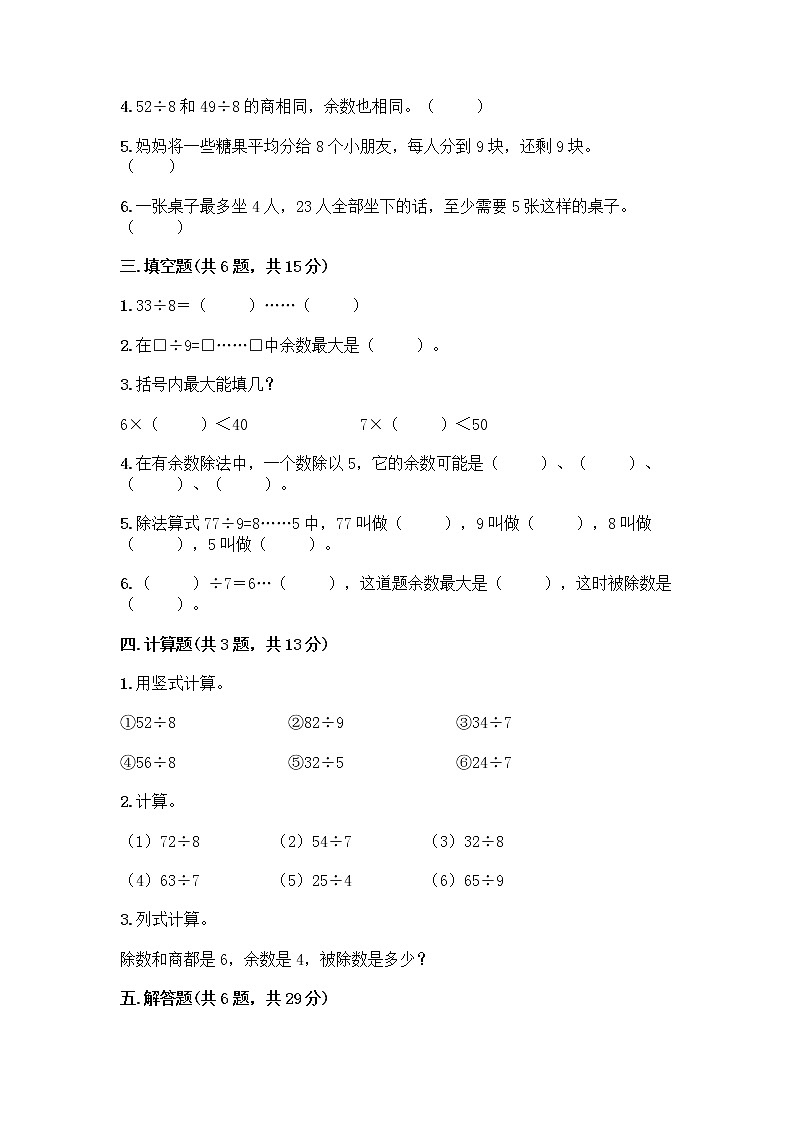 人教版二年级下册数学第六单元 有余数的除法 测试卷及参考答案一套必考题第2页