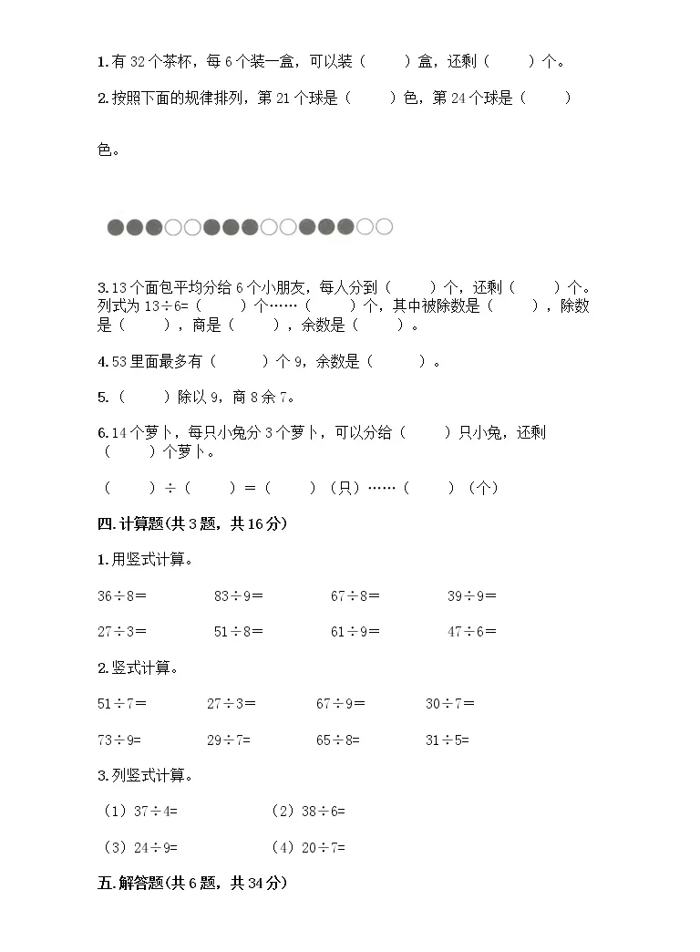 数学二年级下册6 余数的除法精品复习练习题 教习网 试卷下载