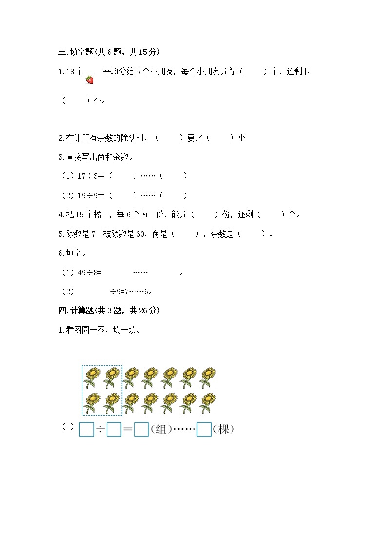 人教版二年级下册数学第六单元 有余数的除法 测试卷全面附答案第2页