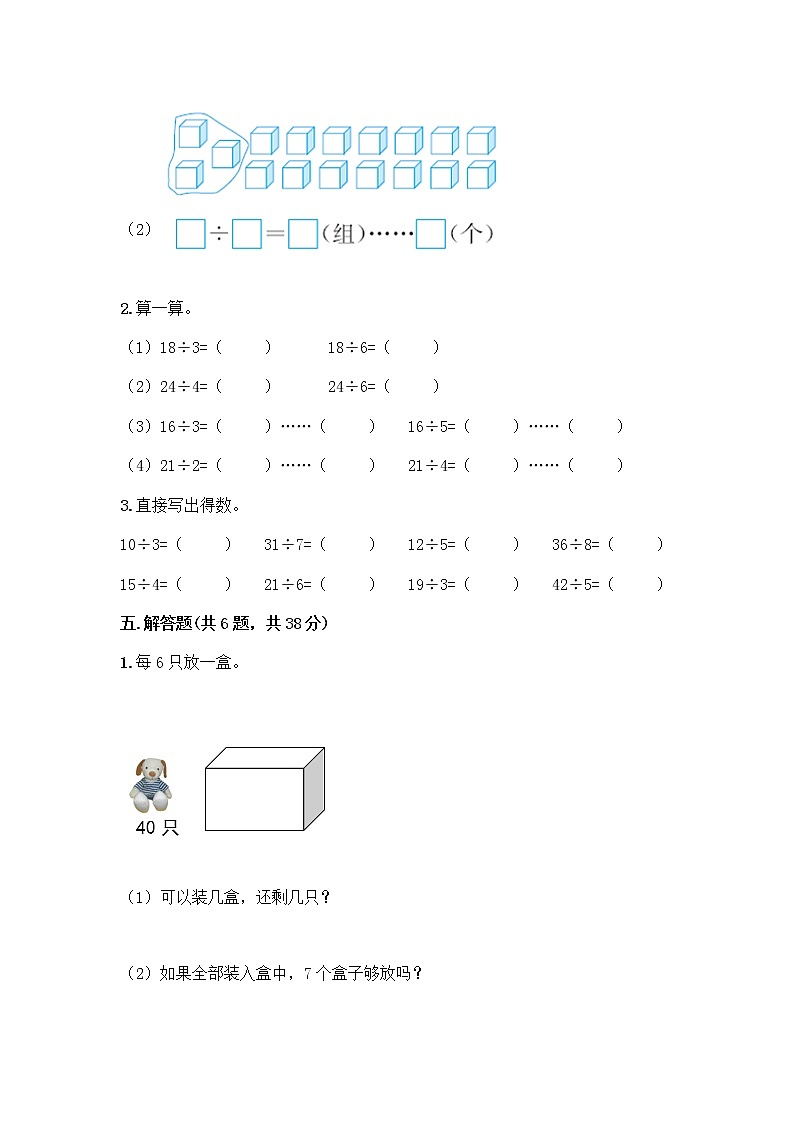 人教版二年级下册数学第六单元 有余数的除法 测试卷全面附答案第3页
