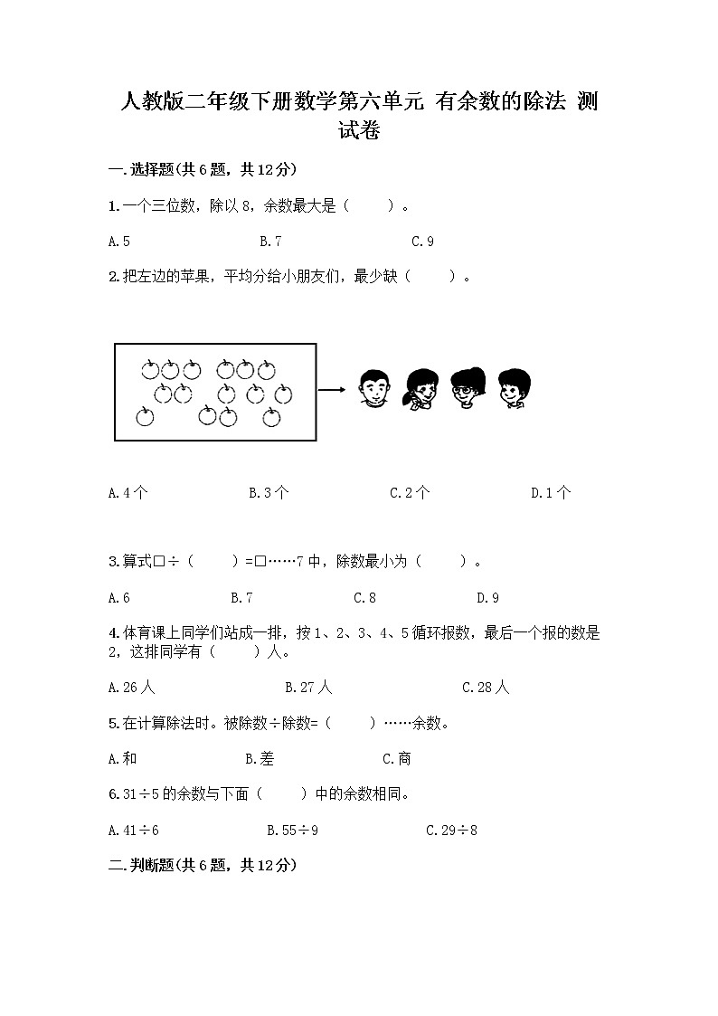 人教版二年级下册数学第六单元 有余数的除法 测试卷必考题全面01