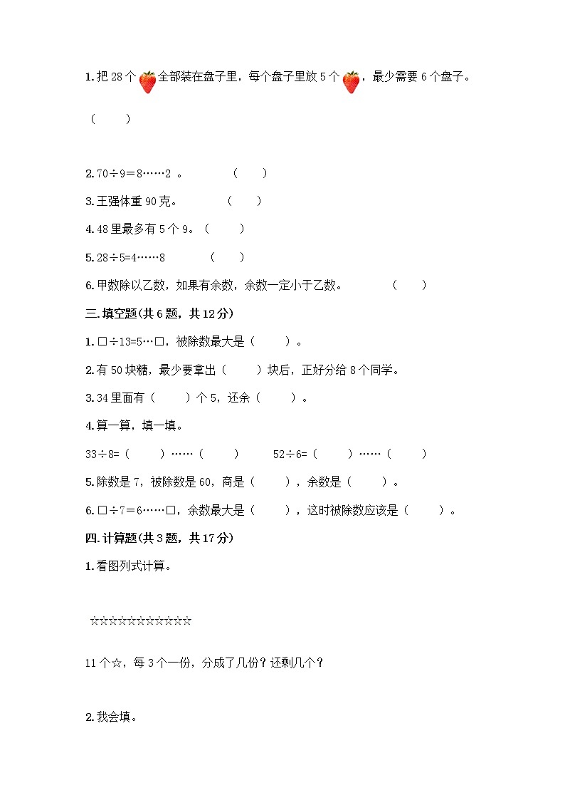 人教版二年级下册数学第六单元 有余数的除法 测试卷必考题全面02