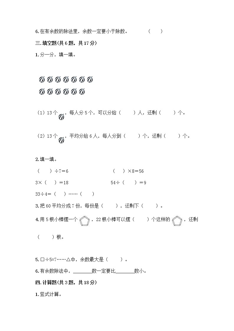 人教版二年级下册数学第六单元 有余数的除法 测试卷审定版完整版第2页