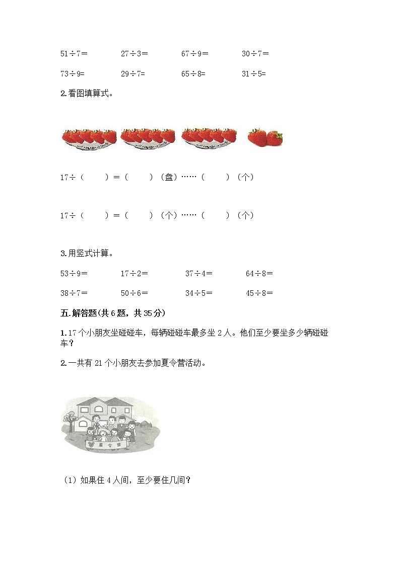 人教版二年级下册数学第六单元 有余数的除法 测试卷审定版完整版第3页